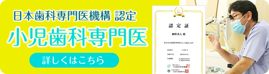 小児歯科専門医