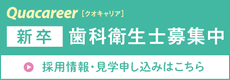 新卒歯科衛生士求人