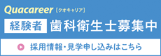 経験者歯科衛生士求人