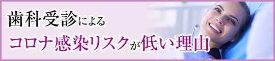 歯科受診によるコロナ感染リスクが低い理由