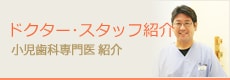 ドクター･スタッフ紹介小児歯科専門医 紹介