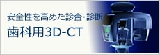 歯科用3DーCT