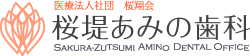 桜堤あみの歯科