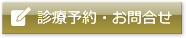 診療予約・お問い合わせ