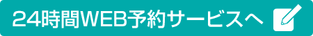 24時間WEB予約サービスへ