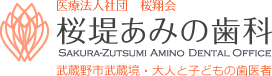 桜堤あみの歯科