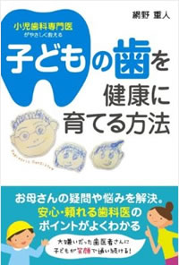 子どもの歯を健康に育てる方法